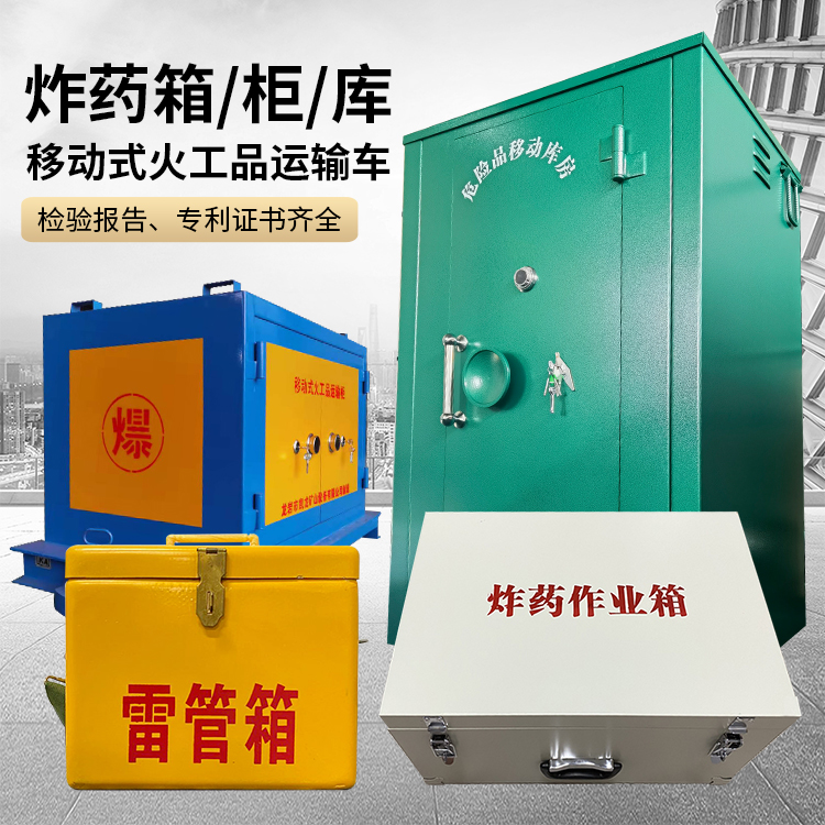 平阳易爆品存放柜 炸药柜 凯龙火工品存放柜型号解析与核心功能