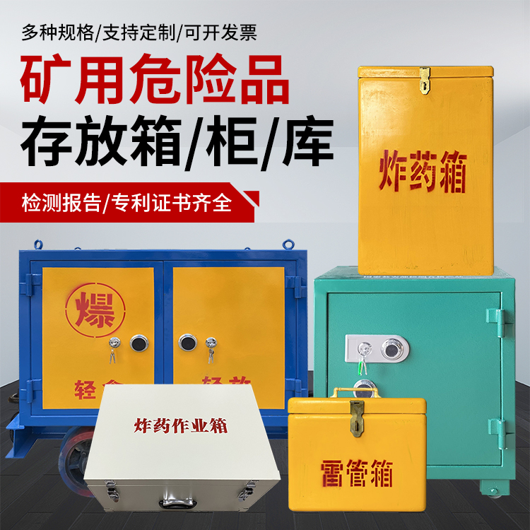平阳爆破作业安全关键：为何必须配备专业危险品存放箱